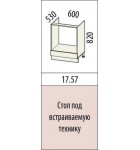 Кухня ТРОПИКАНА 17.57 Стол под встраиваемую технику